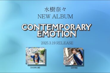 水樹奈々 NEW ALBUM『CONTEMPORARY EMOTION』全曲Trailer
