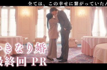 【ドラマいきなり婚】最終話PR！主演 齊藤京子×城田優　『極悪社長と直接対決！地味な元OLが起こす奇跡！最高のハッピーエンドへ！！』 3/25(火)深夜放送！ドラマDEEP　【日テレドラマ公式】