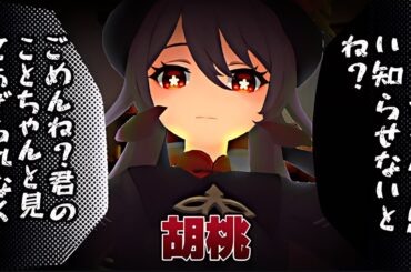 ヤンデレな胡桃【原神】