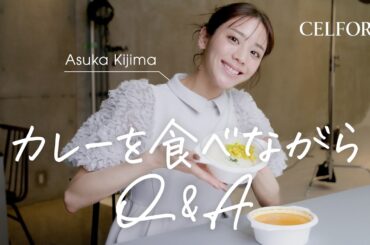 【貴島明日香】お昼ごはんは大好きなカレー！食べながら美容Q&A【ダイエット/美容施術etc...】