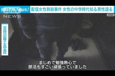 動画配信中の女性刺殺事件　被害女性の中学時代知る男性「真面目で勉強熱心」(2025年3月14日)