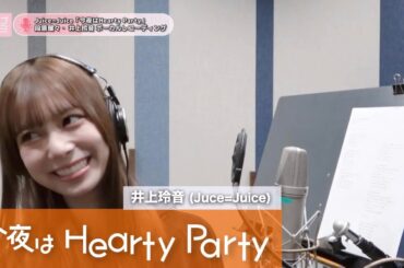井上玲音 (Juice=Juice)『今夜はHearty Party』ボーカルREC一本繋ぎ
