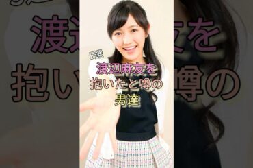 渡辺麻友を抱いたと噂の男達5選 #山田涼介 #羽生結弦 #中居正広