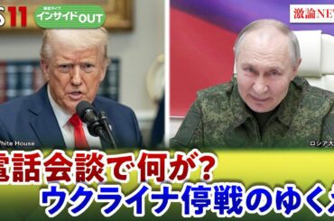 【ウクライナ】プーチン氏独特の交渉術　米停戦案にどう対抗か？　ゲスト：名越健郎（拓殖大学客員教授）佐々木正明（大和大学教授）3月18日（火）　岩田公雄　上野愛奈　BS11　インサイドOUT