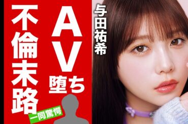 【衝撃】与田祐希がA▼堕ちする真相...本当の卒業理由に言葉を失う！元アイドルが不倫事件から狂ってしまった芸能人性...現在の彼氏の正体に驚愕！【芸能】