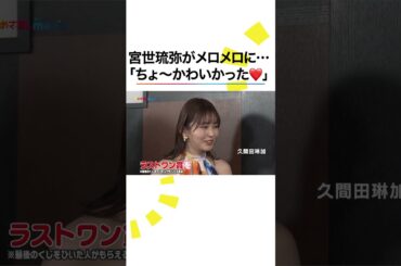 本編こちら👆#宮世琉弥 #猫 #久間田琳加 #顔だけじゃ好きになりません #顔好き #めざましテレビ #shorts