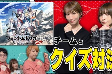 TVアニメ『グリザイア』チームがクイズ王と対決！