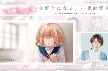 今好きになる。/ 豊崎愛生 ～10th Anniversary 声優コラボレーション～