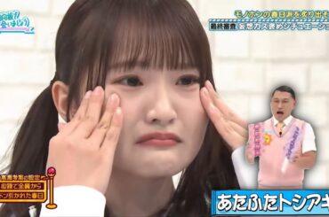 【日向坂46】高瀬愛奈を泣かせてしまう春日俊彰