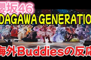 [櫻坂46]UDAGAWA GENERATIONのMVを見た海外Buddiesの反応