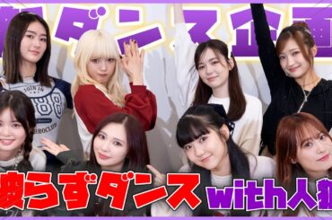 【ダンス】被らずダンスで人狼やったら面白すぎた🐺ww