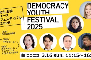 【LIVE】民主主義ユースフェスティバル2025｜未成年の選挙運動禁止の是非ほか (DAY2)