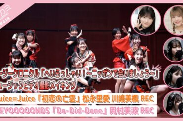 【アプカミ#418】ロージークロニクル「へいらっしゃい！〜ニッポンで会いましょう〜」MVメイキング・「初恋の亡霊」松永 川嶋REC・「Do-Did-Done」岡村REC MC : 江口紗耶 北川莉央