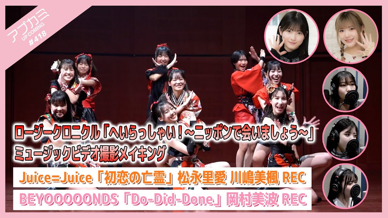 【アプカミ#418】ロージークロニクル「へいらっしゃい!〜ニッポンで会いましょう〜」MVメイキング・「初恋の亡霊」松永 川嶋REC・「Do-Did-Done」岡村REC MC : 江口紗耶 北川莉央 【アプカミ#418】ロージークロニクル「へいらっしゃい!〜ニッポンで会いましょう〜」MVメイキング・「初恋の亡霊」松永 川嶋REC・「Do-Did-Done」岡村REC MC : 江口紗耶 北川莉央