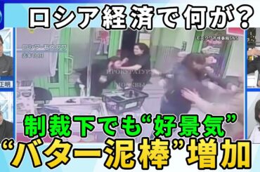 米露首脳電話会談で停戦めぐるプーチン氏の交渉姿勢は？“領土拡張”への野心▼制裁下でも経済成長４％超…ロシア“死の経済”の実態▼物価上昇率１０%“バター泥棒”増加…ロシア経済のひずみとその背景