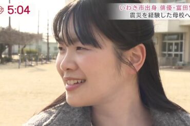 富田望生が震災と原発事故を語り継ぐ