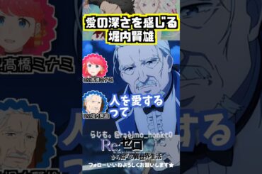 【リゼロ】愛の深さを感じる堀内賢雄　 #髙橋ミナミ #堀内賢雄