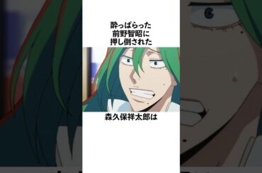 酔った前野智昭に押し倒された森久保祥太郎に関する雑学　#前野智昭　#森久保祥太郎