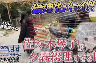 【せーはす切り抜き】綴理先パァイ！ 言動が夕霧綴理すぎる佐々木琴子