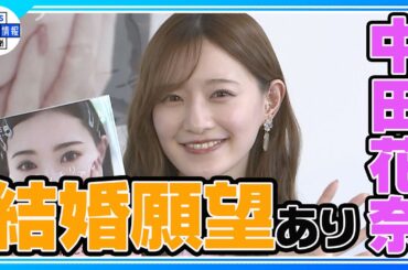 〈期間限定公開〉【中田花奈】今は“麻雀が恋人💕”でも結婚願望は強め「募集中です！」