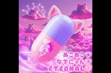 バンドじゃないもん！MAXX NAKAYOSHI「ぬこぬこ♡なでにゃん♡ETERNAL♡」Official Audio