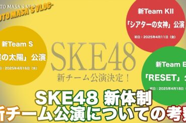 SKE48 新体制　新チーム公演についての考察　Kyoto masa's vlog