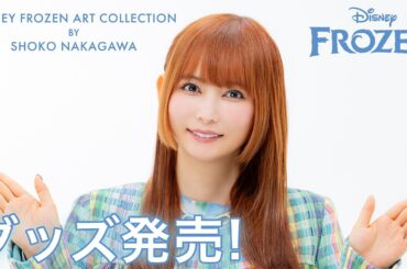 「ディズニー フローズン アート コレクション BY 中川翔子」3/18発売開始｜中川翔子よりメッセージ到着（90秒）｜中川翔子描き下ろしアナ雪アート初のグッズ化