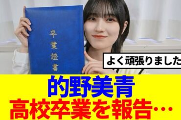 【櫻坂46】的野美青、高校卒業を報告…