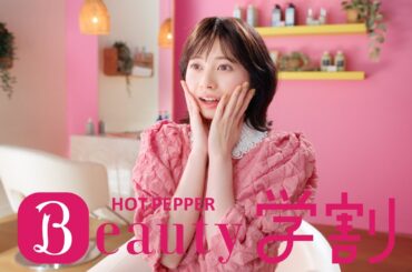 【ホットペッパービューティー学割】 ～予定にぴったりハマる篇　３０秒～