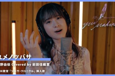 ユメノツバサ／牧野由依 Covered by 前田佳織里【牧野由依の楽曲"歌ってみた"】