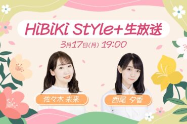 ❥❥❥3月17日（月）１９：００「HiBiKi StYle＋生放送」❥❥❥