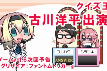 クイズ王・古川洋平出演！次回予告映像vol.6『グリザイア：ファントムトリガー』
