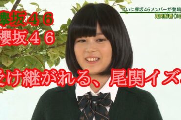 受け継がれる、尾関イズム