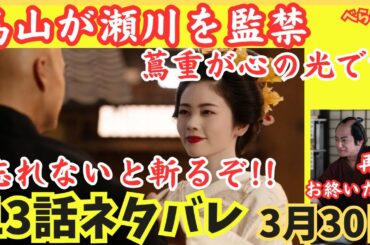 【大河べらぼう13話ネタバレ】瀬川を監禁!蔦重を忘れないと斬るぞ!鳥山が蔦重の本を隠し持ってる瀬以に問答を!鱗形屋が再犯,捕まり終わる市原隼人,小芝風花,大河ドラマあらすじ予告3月30日