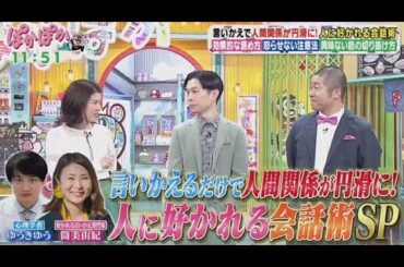 ぽかぽか   2025年3月18日【専門家・心理学者が伝授！人に好かれる会話術SP】FULL SHOW