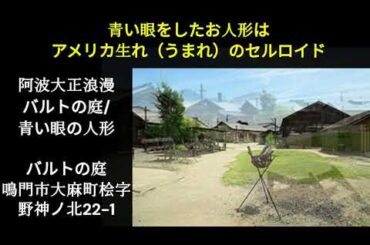 阿波大正浪漫 バルトの庭/青い眼の人形