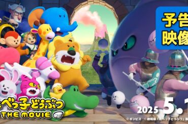まさかの大冒険！最凶わたあめ軍団が迫る「たべっ子どうぶつ THE MOVIE」予告映像【2025.5.1(木)公開】