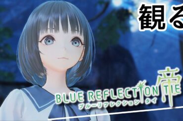観るゲーム【ブルリフT】#28 / 長い長い、夏休みの始まりだ…【観るゲームストーリー】ブルーリフレクション帝/タイ【BLUE REFLECTION TIE/帝】
