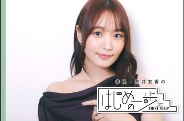 菅井友香「一歩踏み出すときは『きっと上手くいく』『なんとかなる』という気持ちを持つこと」#はじめの一歩