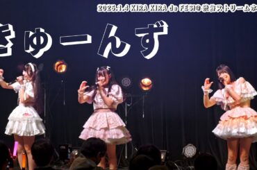 2025.1.4 きゅーんず(4K HDR X-T3)