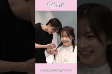 久間田琳加が髪を切る #久間田琳加 #菊池風磨 #ヘアアレンジ #ドラマ #私たちが恋する理由