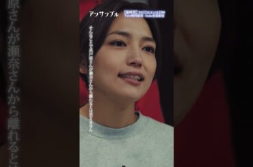 ⚖️"アンサンブル❄️第9話　友達の存在　−−みんなが瀬奈の背中を押してくれてる🥺💗#川口春奈#長濱ねる#じろう#橋本マナミ＃SUMIRE#shorts