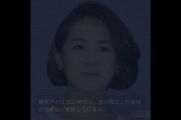 フジテレビ退社後の椿原慶子アナ、取締役就任の新章へ