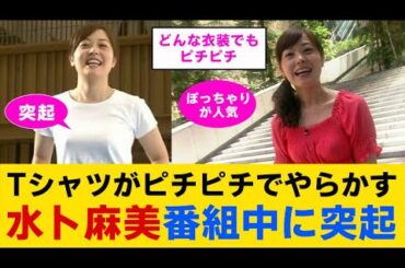 【速報】水卜麻美、番組中に突起してしまった件！【芸能】