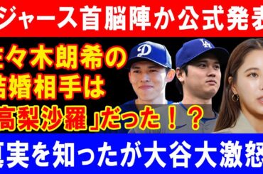 ドジャース首脳陣か公式発表!佐々木朗希の結婚相手は「高梨沙羅」だった！？真実を知ったが大谷大激怒!.