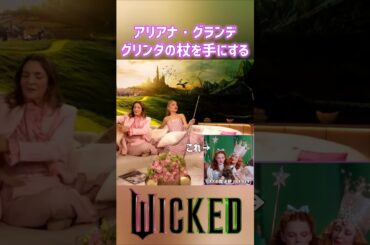 アリアナ・グランデ オズの魔法使のグリンダの杖を持つ - 映画 ウィキッド ふたりの魔女 (The Drew Barrymore Show)