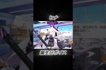 【ブルアカ】 空崎ヒナ 誕生日ボイス （CV.広橋涼さん) #ブルアカ #ブルーアーカイブ #誕生日ボイス