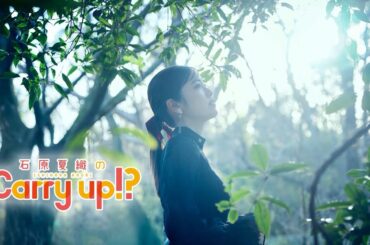 石原夏織のCarry up!? 第375回（2025年3月17日放送）