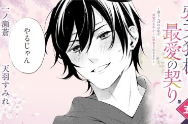 CV:小林千晃 /  茅野愛衣【漫画】『鴉天狗様と最愛の契り～落ちこぼれの私が、最強のあやかしに執着されるまで～』1巻 ＃5話前半