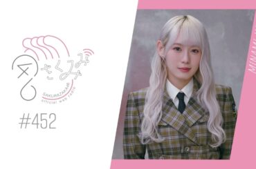 櫻坂46 さくみみ vol.452 小池美波 BACKS LIVEの感想や、欅坂46・櫻坂46それぞれのグループへの想いをお話ししています！